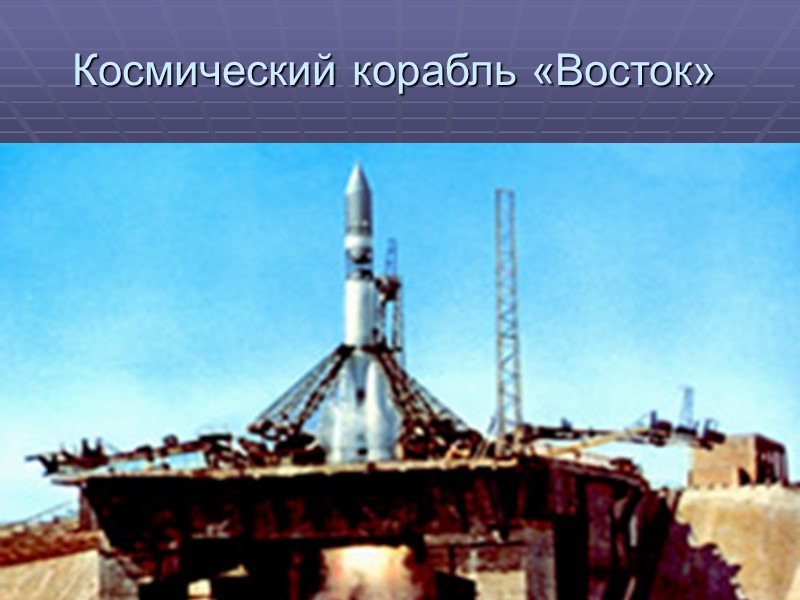 Космический корабль «Восток»